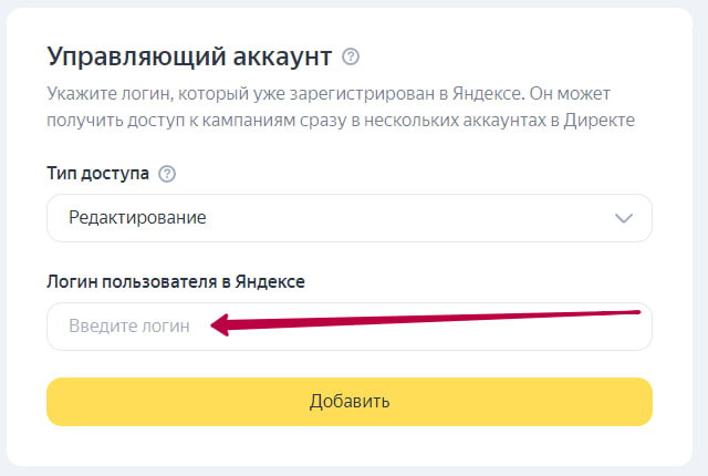 Яндекс Директ — кнопка Добавить управляющий аккаунт