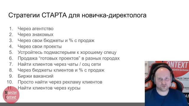Стратегии старта для новичка-директолога