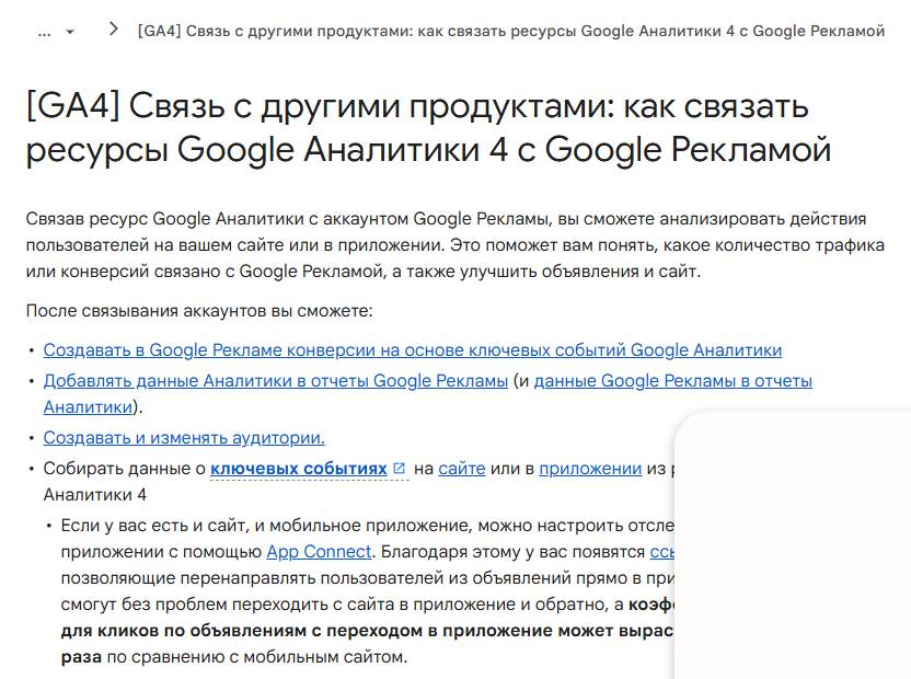 Связь GA4 с Google Рекламой