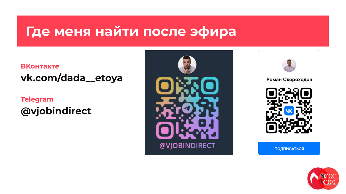 Контакты Романа Скороходова