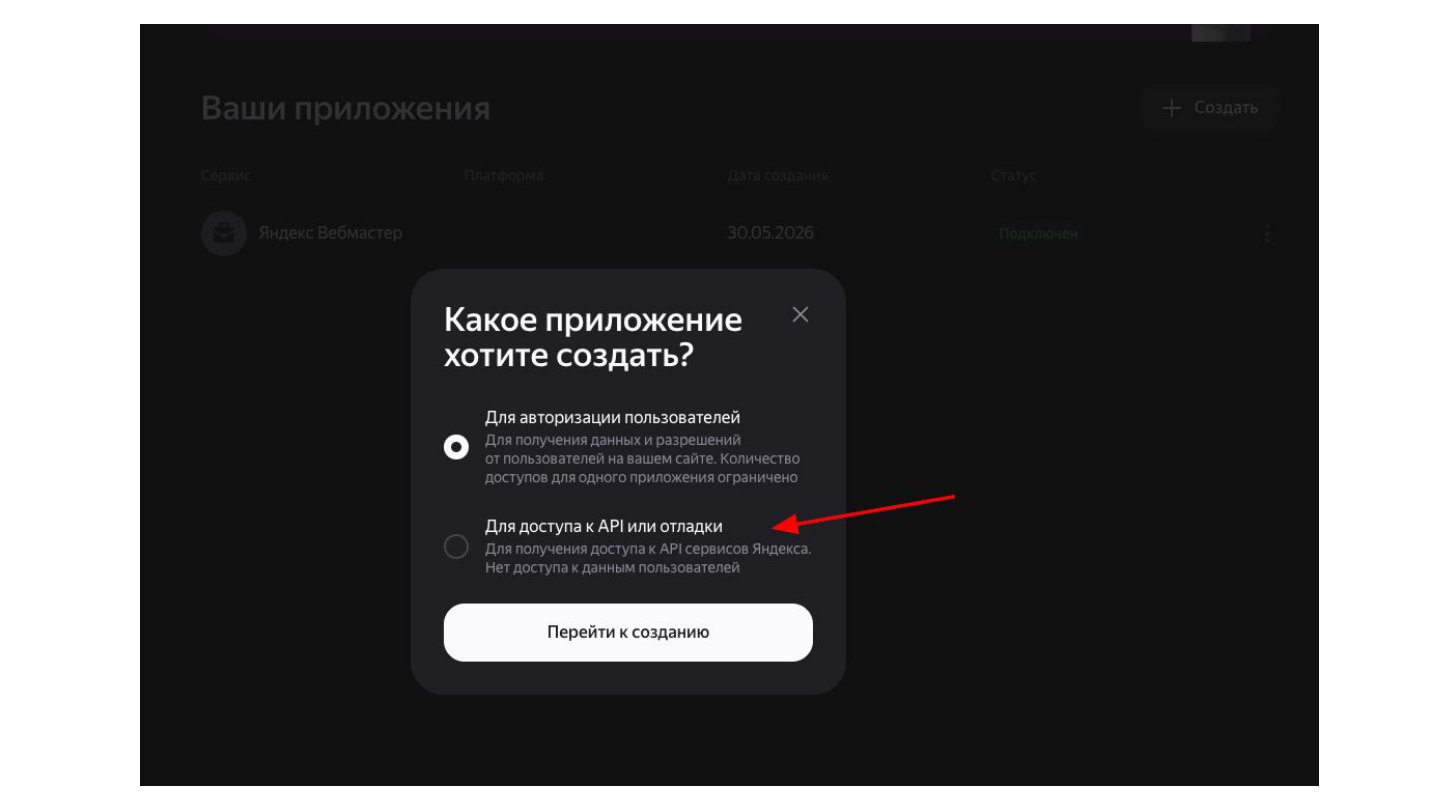 Тип приложения: для доступа к API или отладки