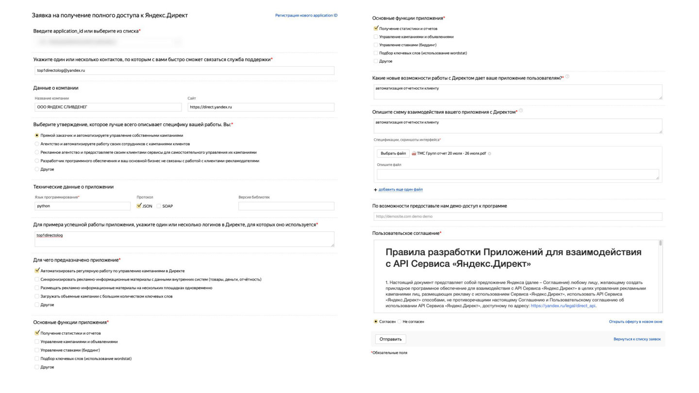 Форма заявки на полный доступ к API Директа
