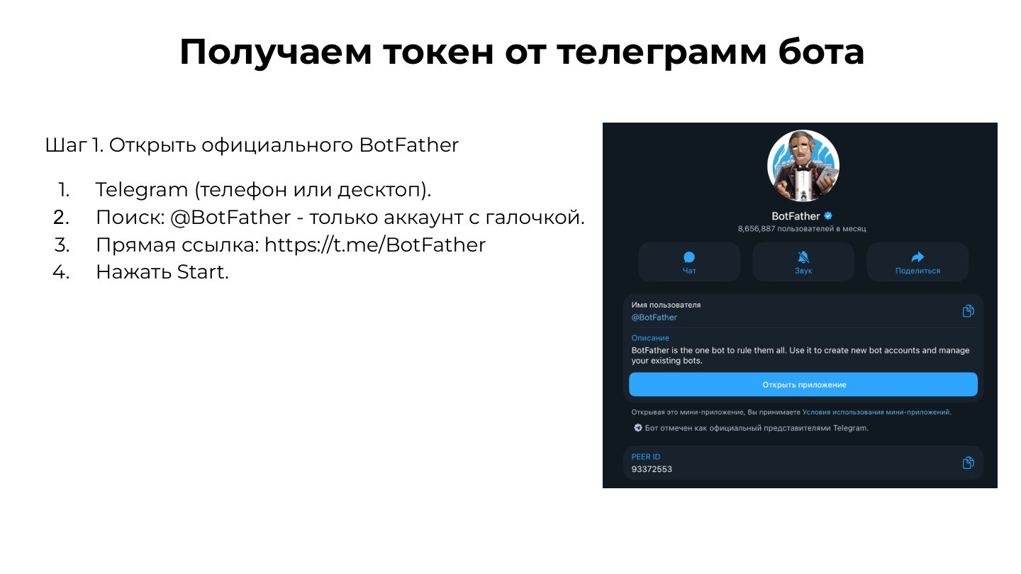 BotFather: официальный бот с галочкой