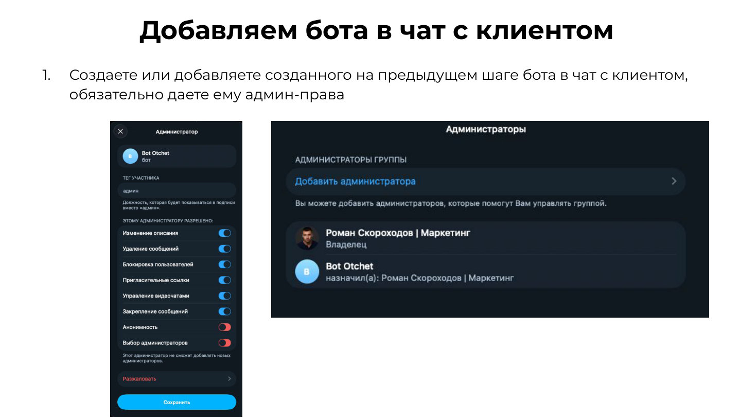 Бот в чате с клиентом, админ-права