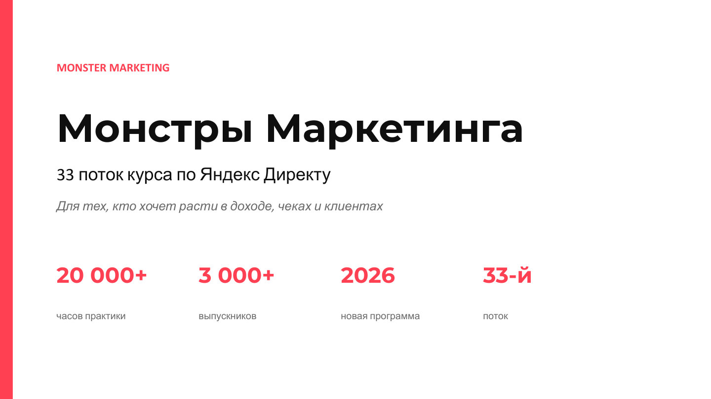 Монстры Маркетинга: 33-й поток